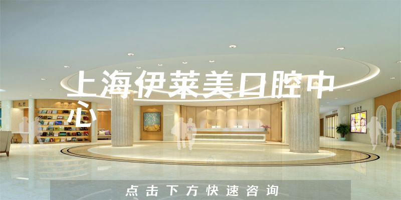 上海伊莱美口腔中心