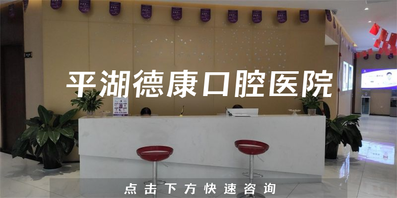 平湖德康口腔医院