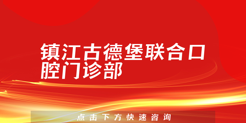 镇江古德堡联合口腔门诊部