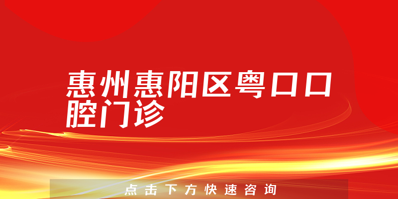 惠州惠阳区粤口口腔门诊