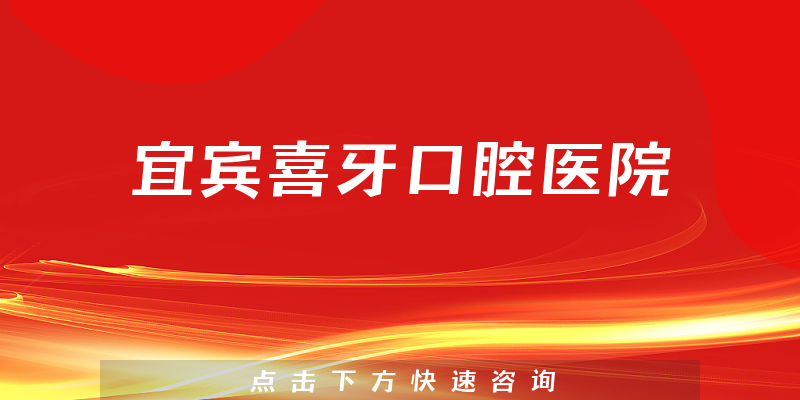 宜宾喜牙口腔医院