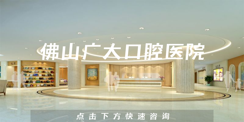 佛山广大口腔医院环境展示