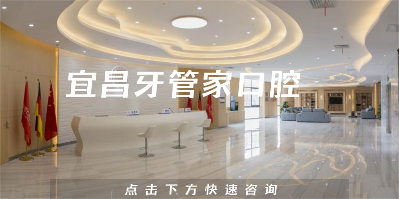 宜昌牙管家口腔