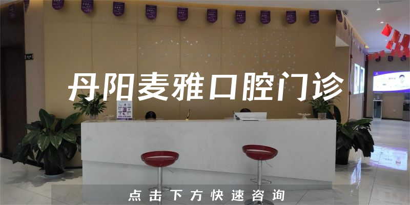 丹阳麦雅口腔门诊