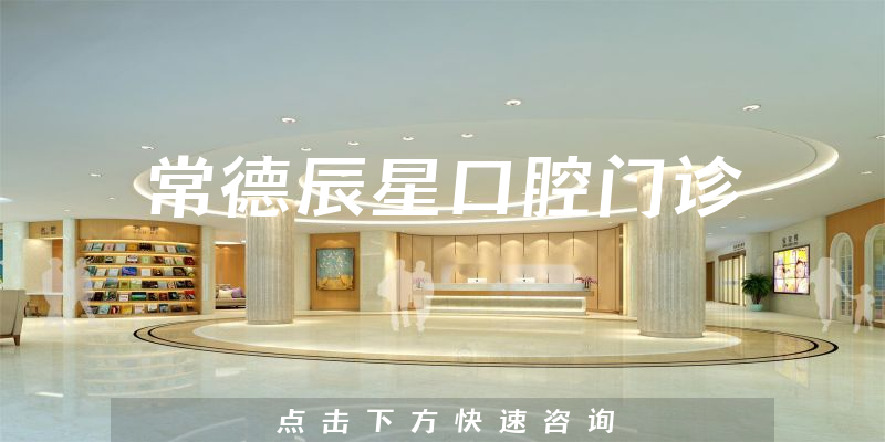 常德辰星口腔门诊