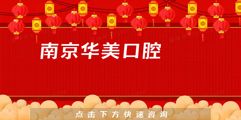南京华美口腔