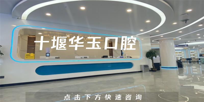 十堰华玉口腔