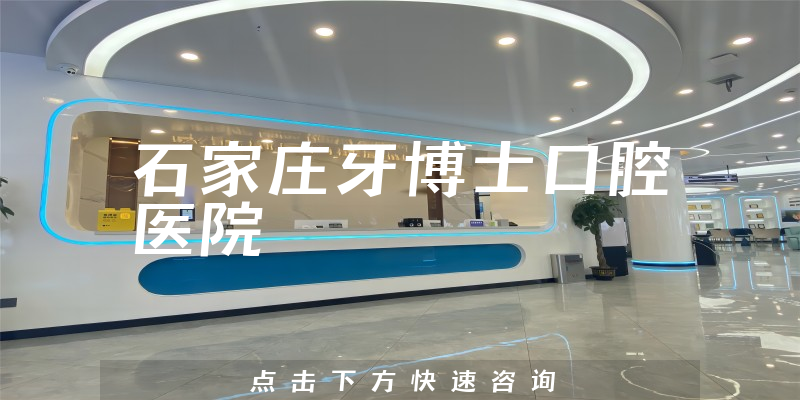 石家庄牙博士口腔医院