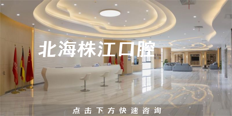 北海株江口腔