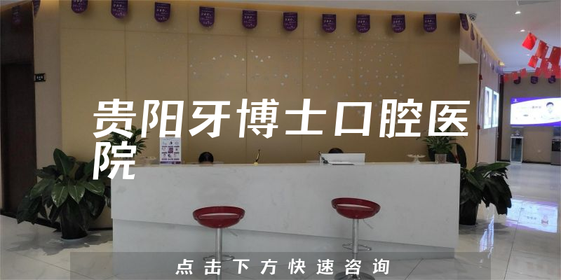 贵阳牙博士口腔医院