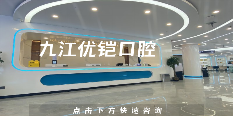 九江优铠口腔