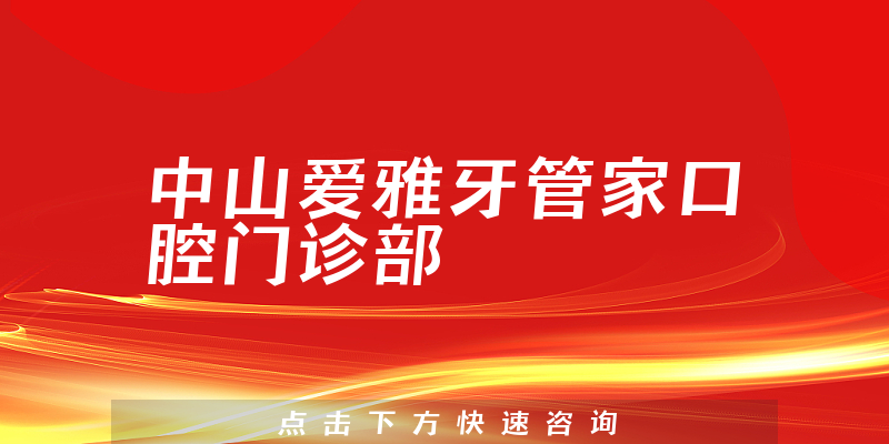 中山爱雅牙管家口腔门诊部