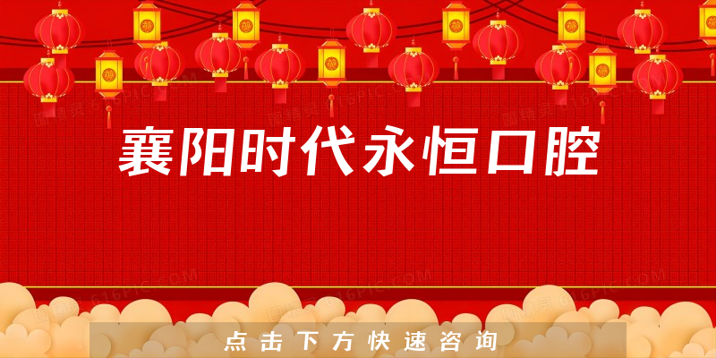 襄阳时代永恒口腔