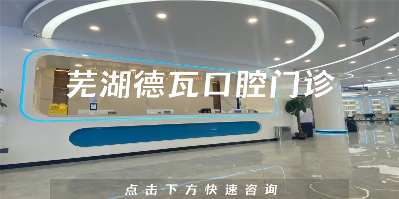 芜湖德瓦口腔门诊