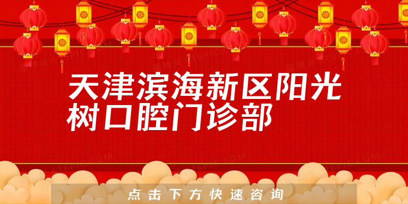 天津滨海新区阳光树口腔门诊部