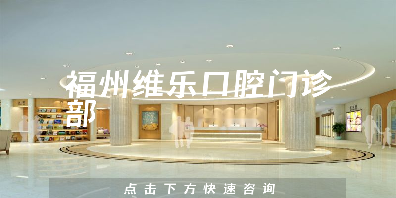 福州维乐口腔门诊部环境展示