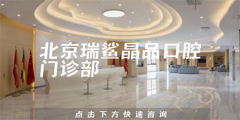 北京瑞鲨晶品口腔门诊部