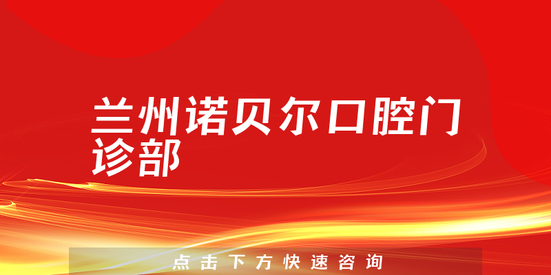 兰州诺贝尔口腔门诊部环境展示