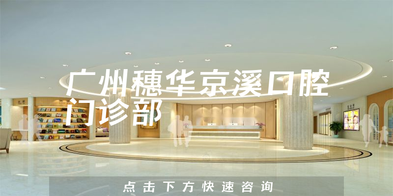 广州穗华京溪口腔门诊部