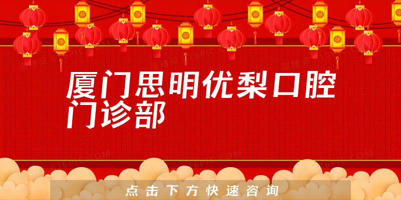 厦门思明优梨口腔门诊部