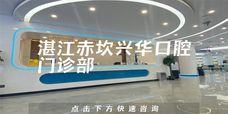 湛江赤坎兴华口腔门诊部