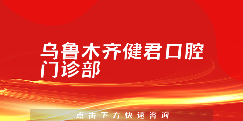 乌鲁木齐健君口腔门诊部