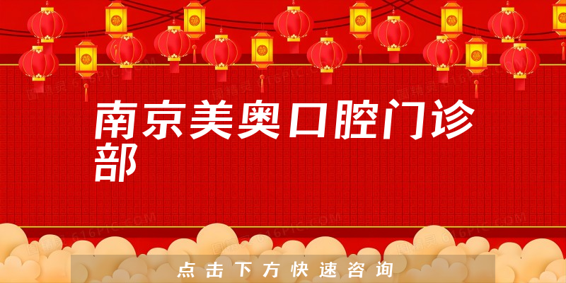 南京美奥口腔门诊部