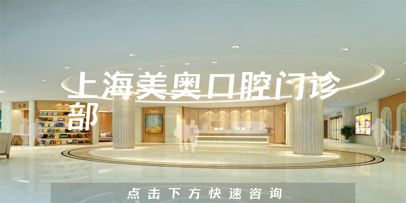 上海美奥口腔门诊部