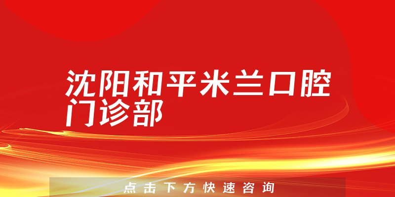 沈阳和平米兰口腔门诊部