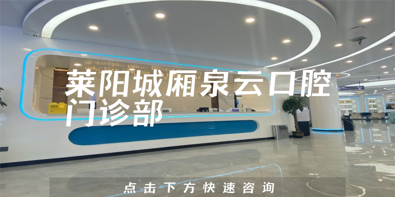 莱阳城厢泉云口腔门诊部