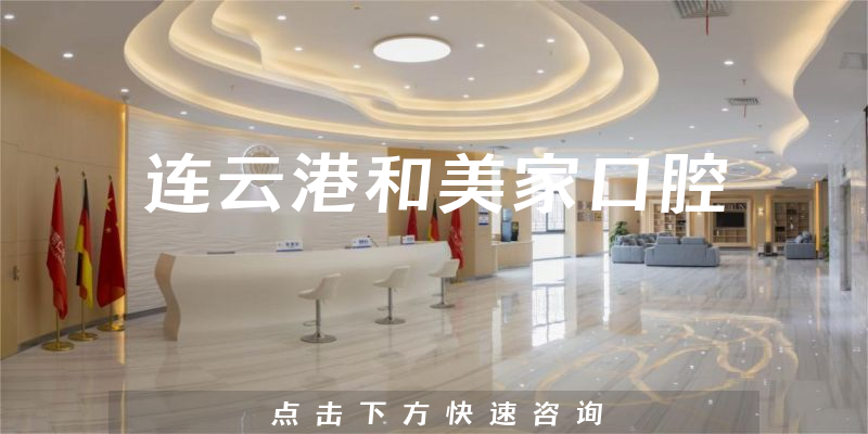 连云港和美家口腔