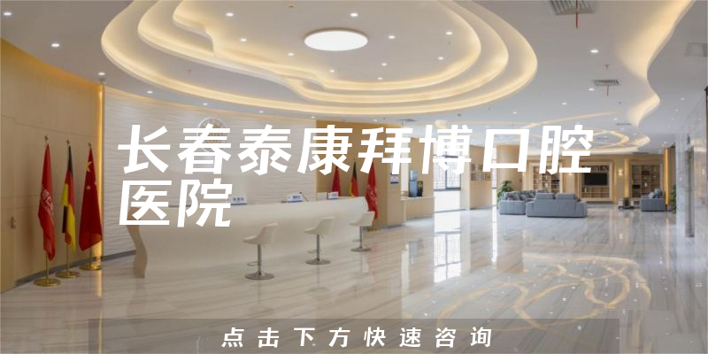 长春泰康拜博口腔医院