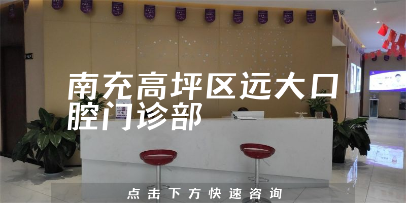 南充高坪区远大口腔门诊部