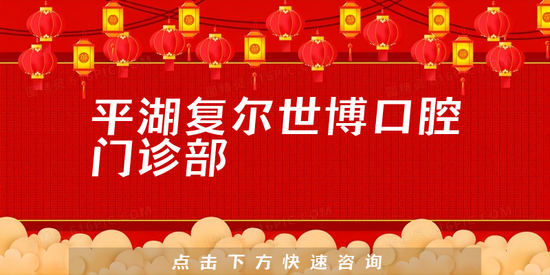 平湖复尔世博口腔门诊部