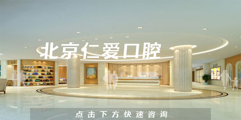 北京仁爱口腔环境展示