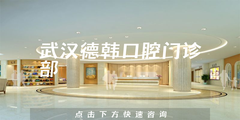 武汉德韩口腔门诊部