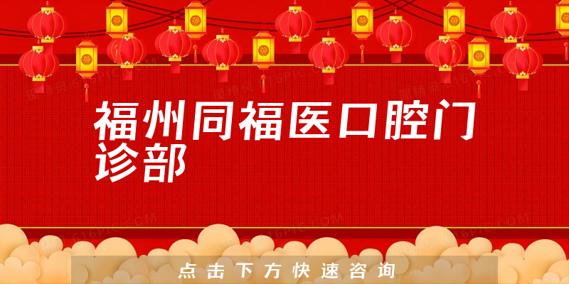 福州同福医口腔门诊部