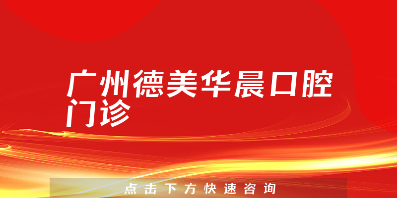 广州德美华晨口腔门诊