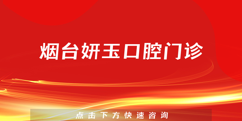 烟台妍玉口腔门诊