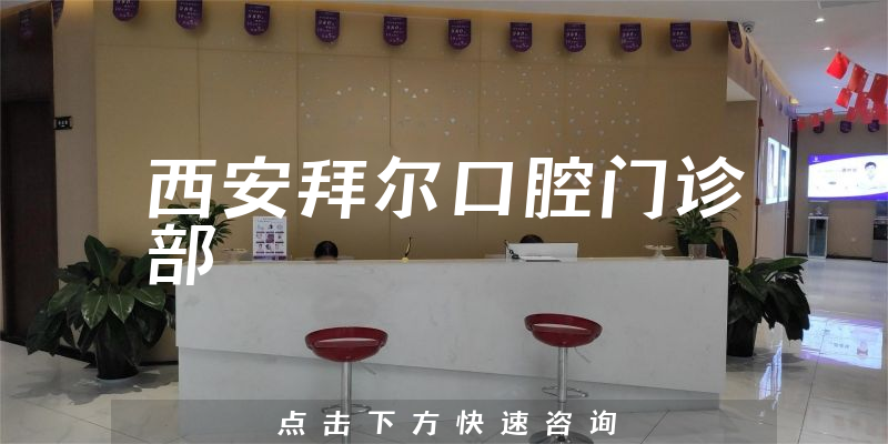 西安拜尔口腔门诊部环境展示