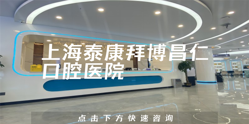 上海泰康拜博昌仁口腔医院