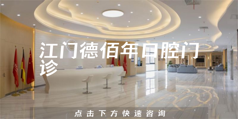 江门德佰年口腔门诊