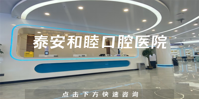 泰安和睦口腔医院