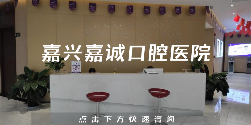 嘉兴嘉诚口腔医院