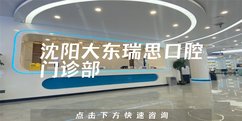 沈阳大东瑞思口腔门诊部