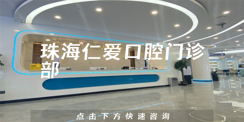 珠海仁爱口腔门诊部