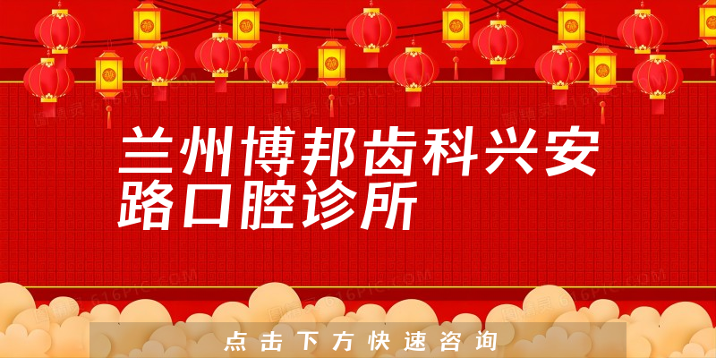 兰州博邦齿科兴安路口腔诊所