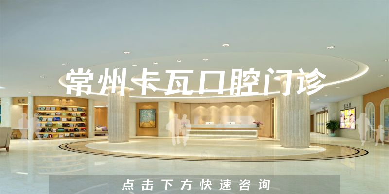 常州卡瓦口腔门诊