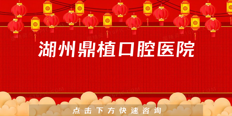 湖州鼎植口腔医院