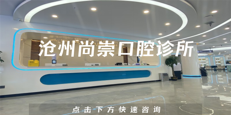 沧州尚崇口腔诊所